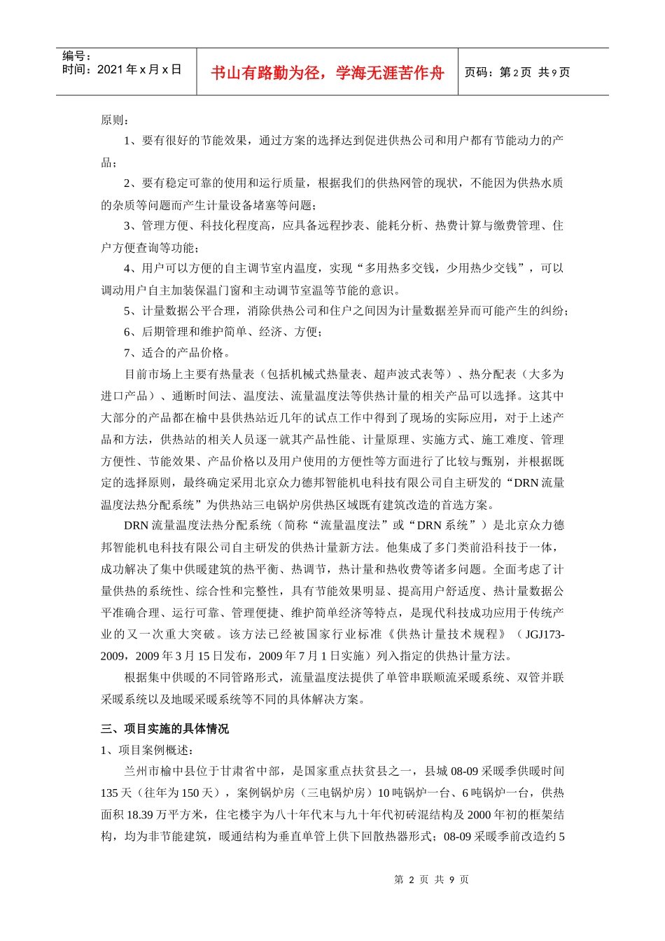 兰州榆中既有建筑供热计量节能改造总结_第2页