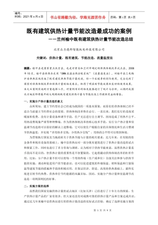 兰州榆中既有建筑供热计量节能改造总结