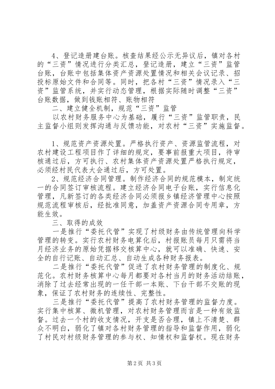 农村三资管理工作总结_第2页