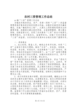 农村三资管理工作总结
