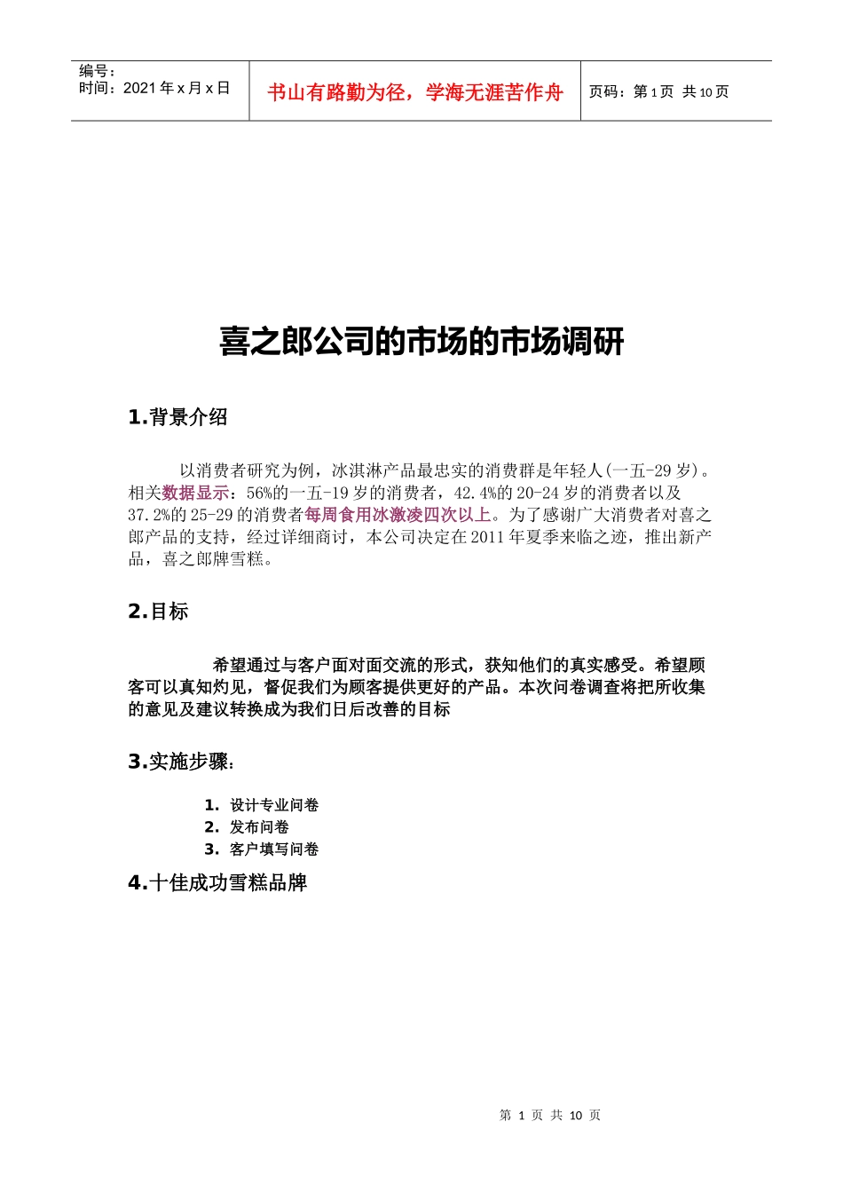 喜之郎公司的市场调研样本_第1页