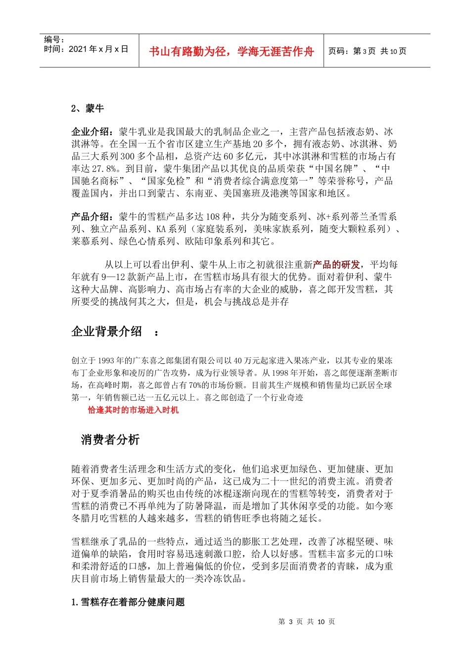 喜之郎公司的市场调研样本_第3页