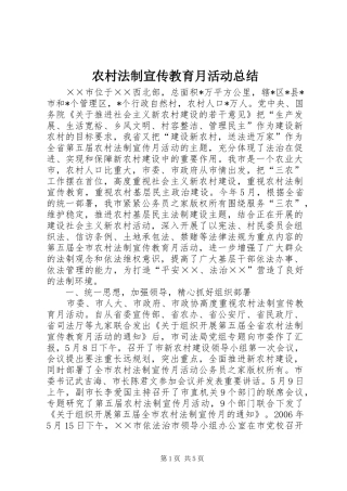 农村法制宣传教育月活动总结