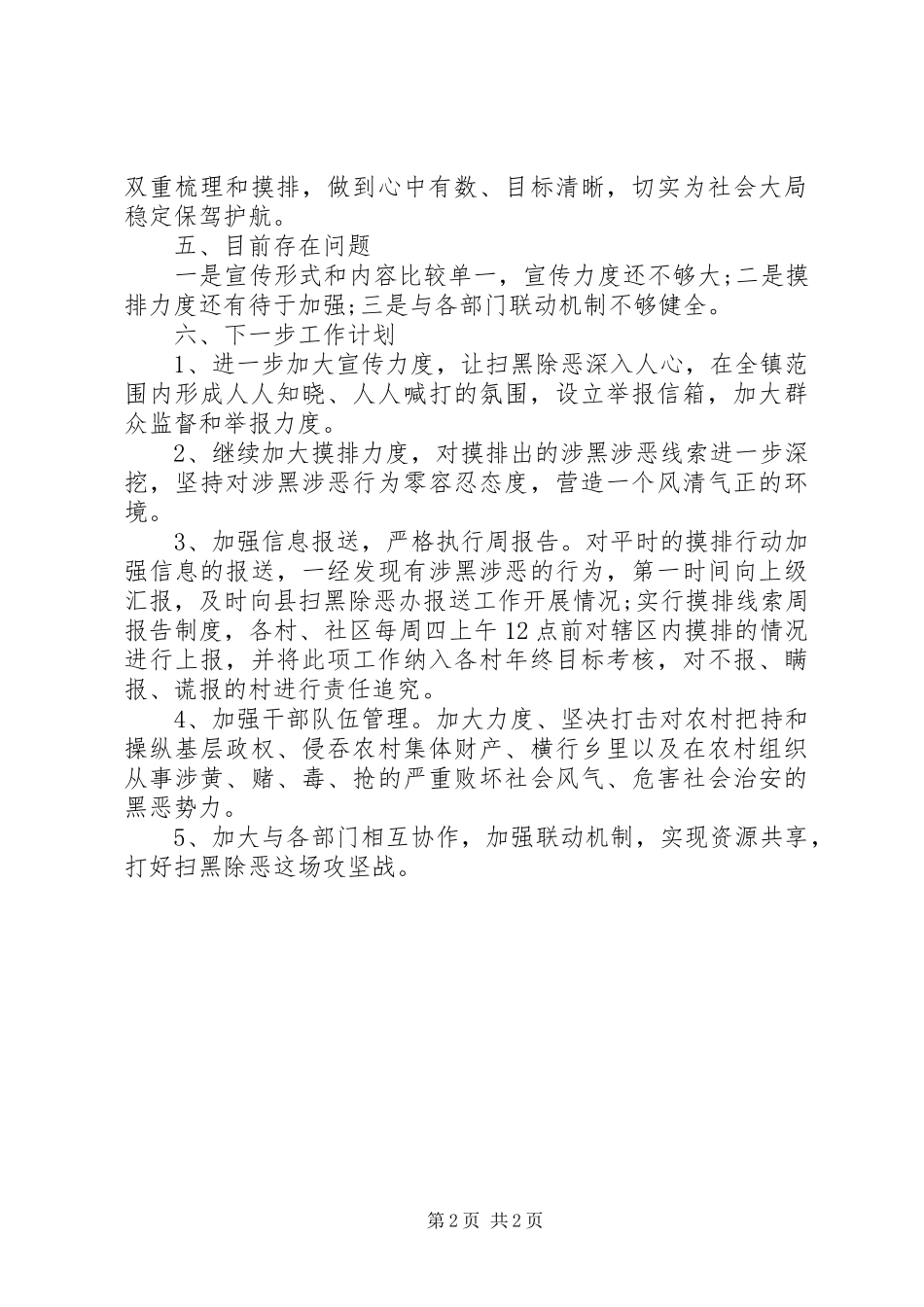 扫黑除恶工作开展情况总结汇报范文11篇（11）_第2页