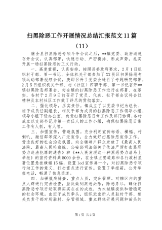 扫黑除恶工作开展情况总结汇报范文11篇（11）