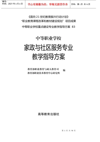 中等职业学校家政与社区服务专业教学指导方案