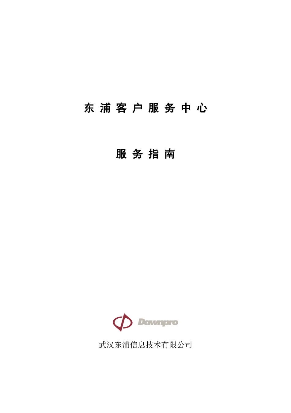 东浦客户服务中心服务指南_第1页