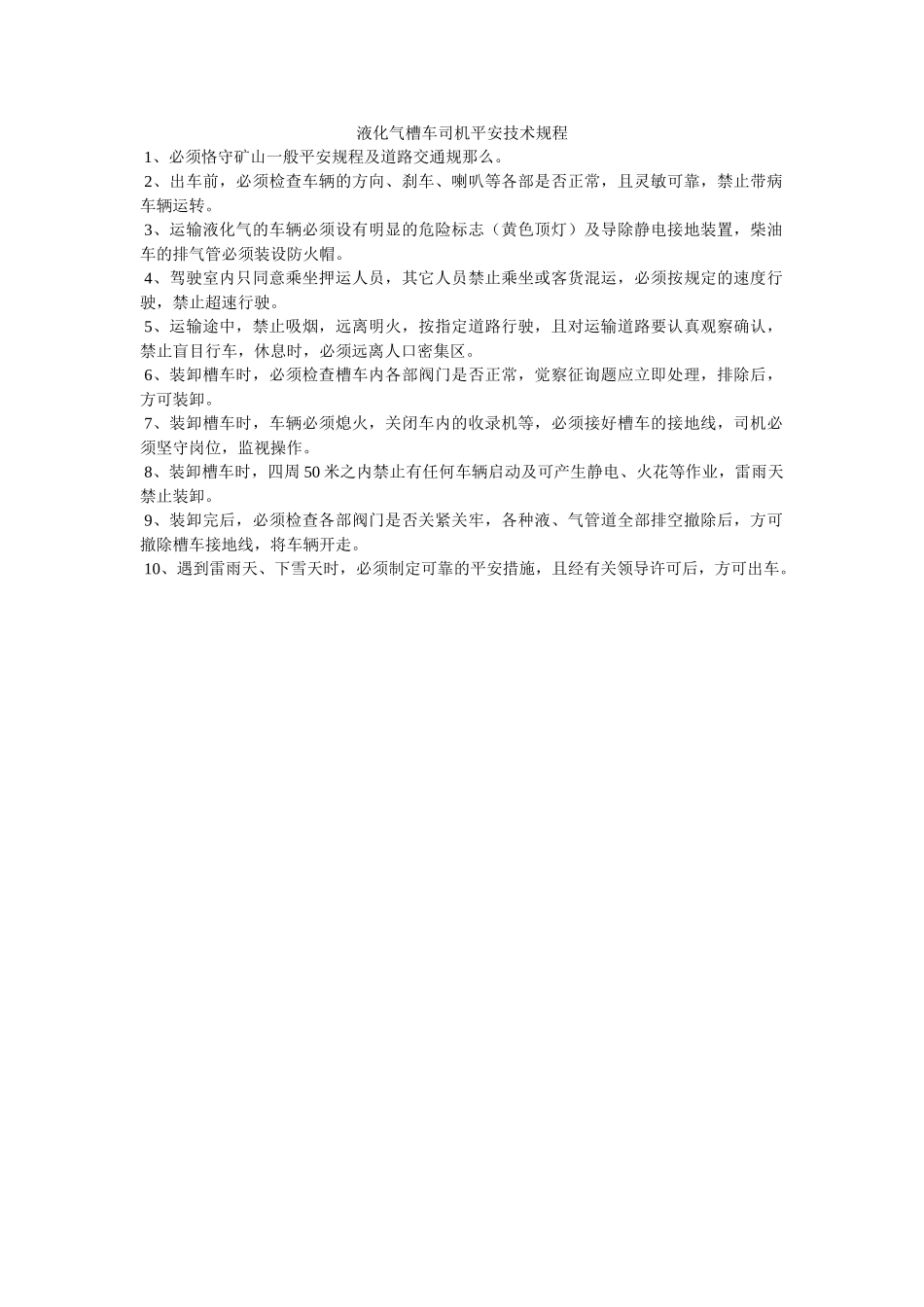 液化气ۥ槽车司机安全技术规程精选 _第1页