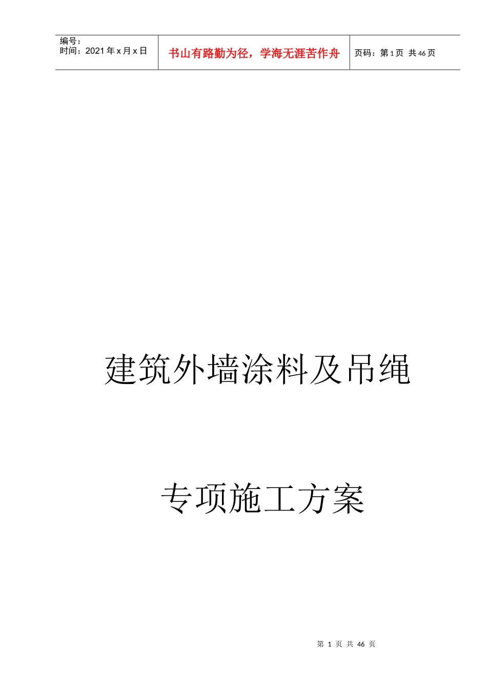 外墙涂料吊绳施工方案_第1页