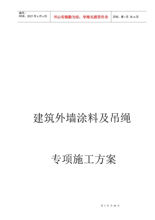 外墙涂料吊绳施工方案