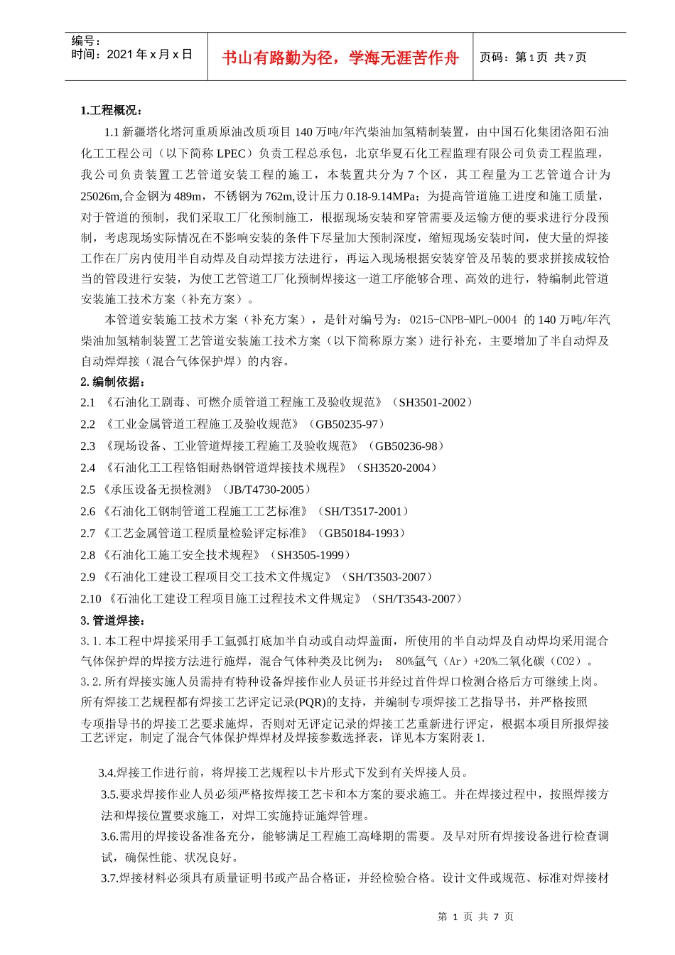 加氢管道施工方案自动焊补充_第1页