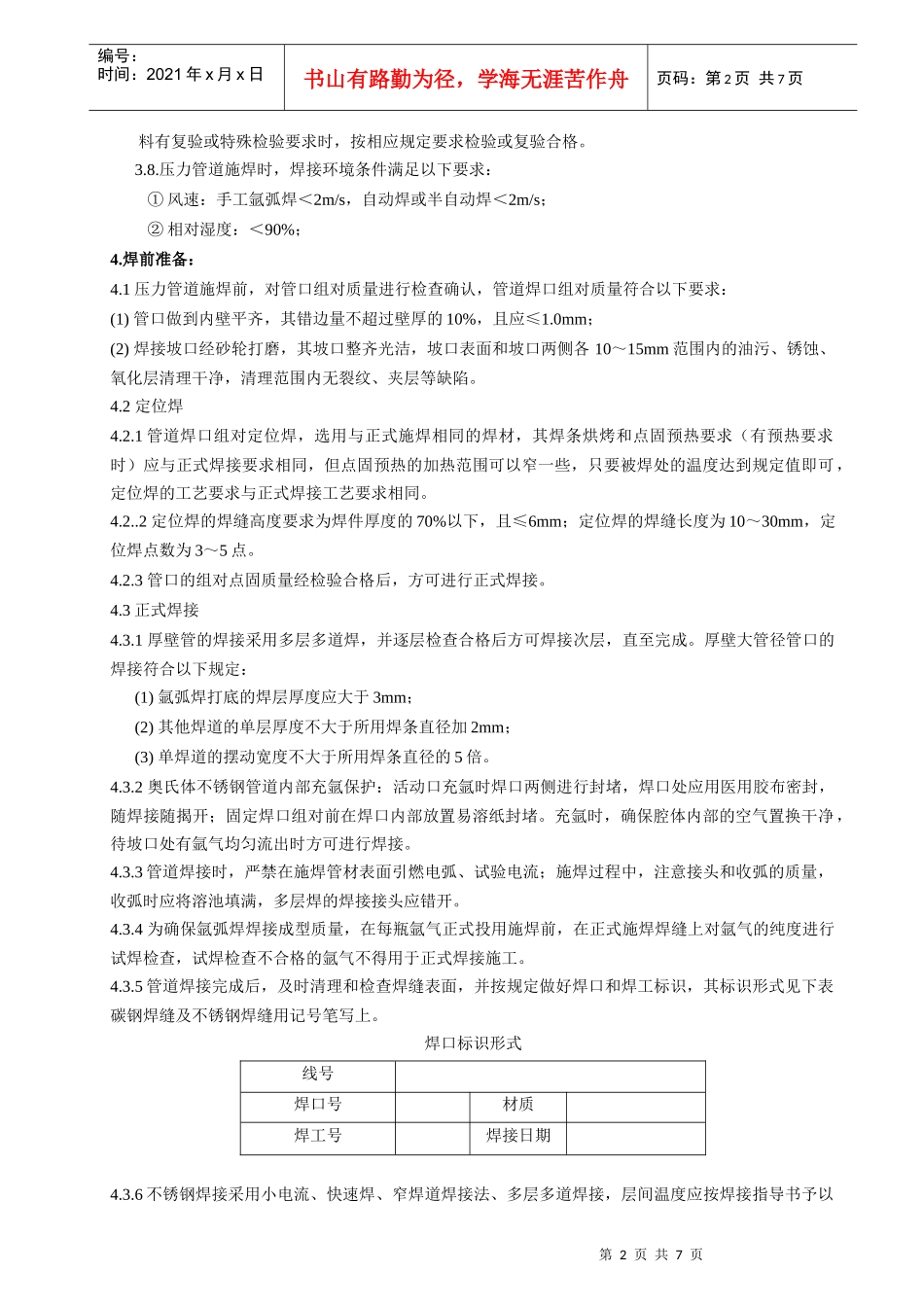 加氢管道施工方案自动焊补充_第2页