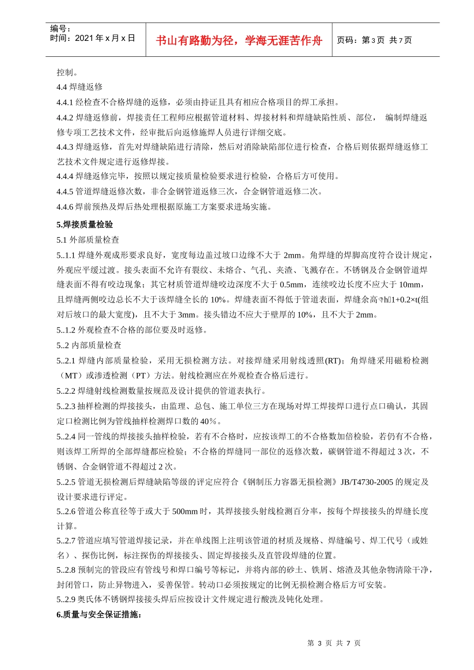 加氢管道施工方案自动焊补充_第3页