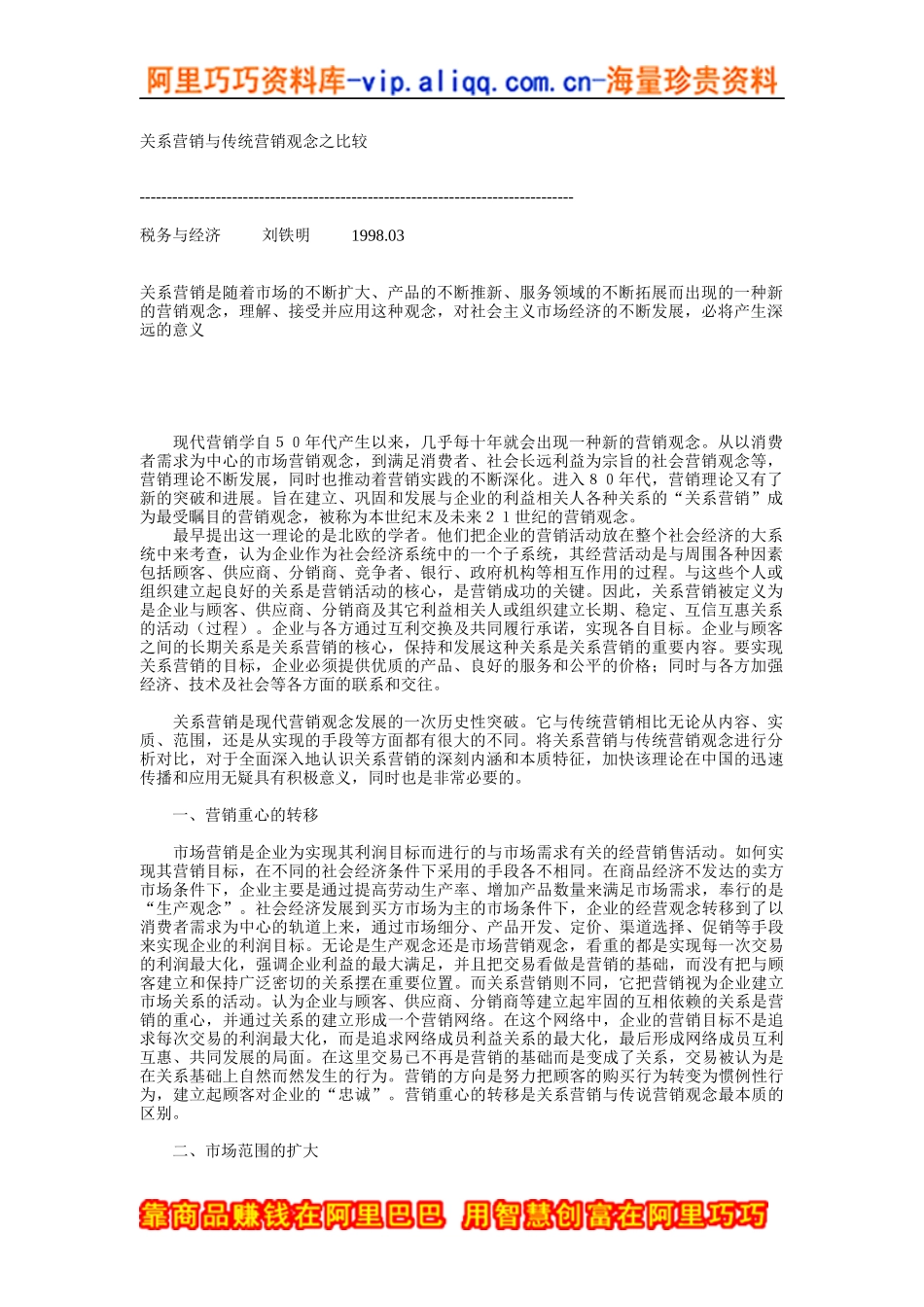 关系营销与传统营销观念之比较_第1页