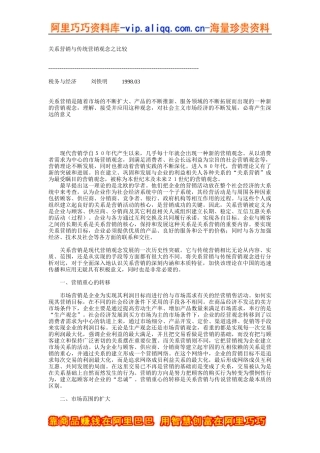 关系营销与传统营销观念之比较