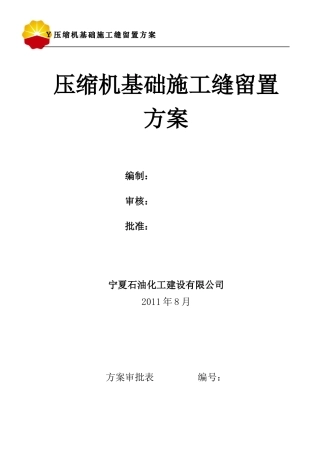 1202单元重油催化裂化装置大体积混凝土施工方案2