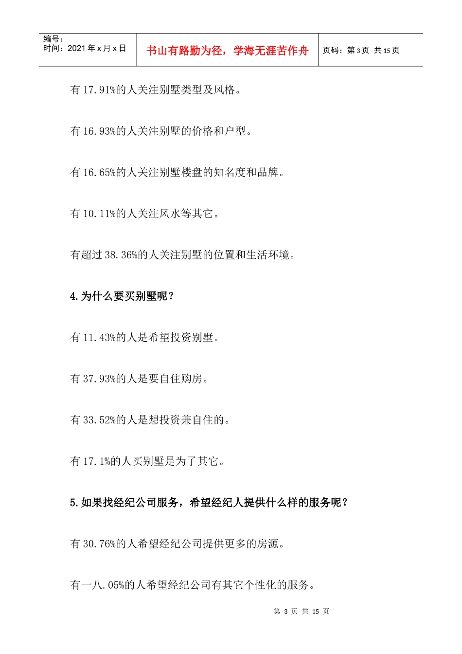 北京月份别墅市场调查_第3页