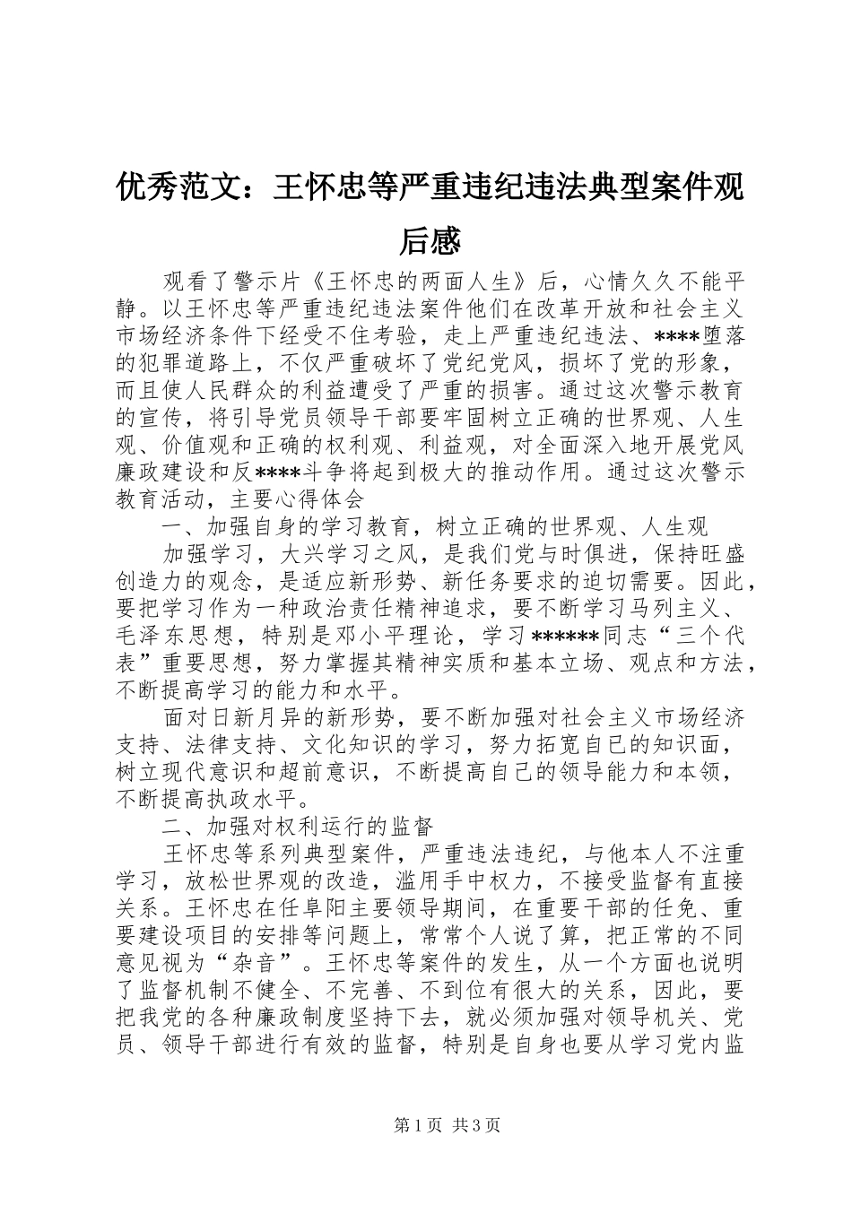 优秀范文：王怀忠等严重违纪违法典型案件观后感_第1页
