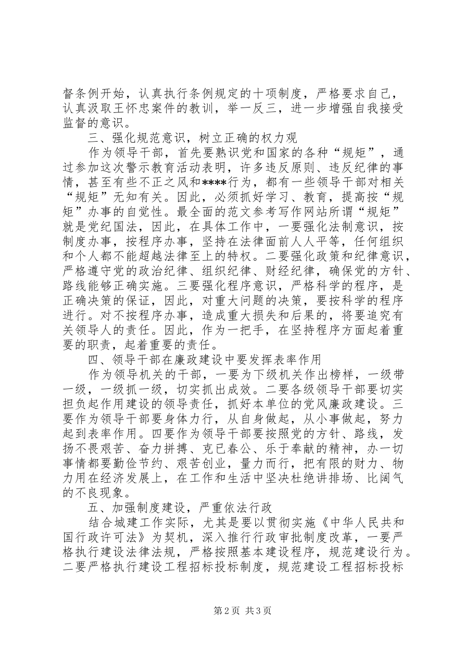 优秀范文：王怀忠等严重违纪违法典型案件观后感_第2页