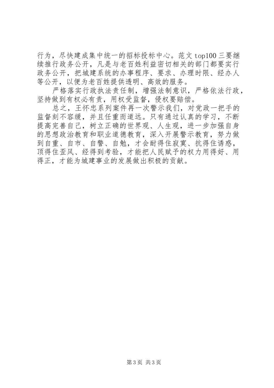优秀范文：王怀忠等严重违纪违法典型案件观后感_第3页