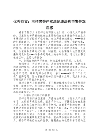 优秀范文：王怀忠等严重违纪违法典型案件观后感