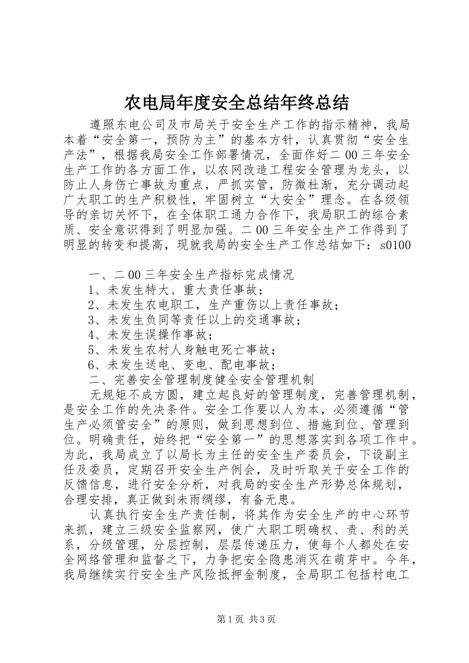 农电局年度安全总结年终总结_第1页