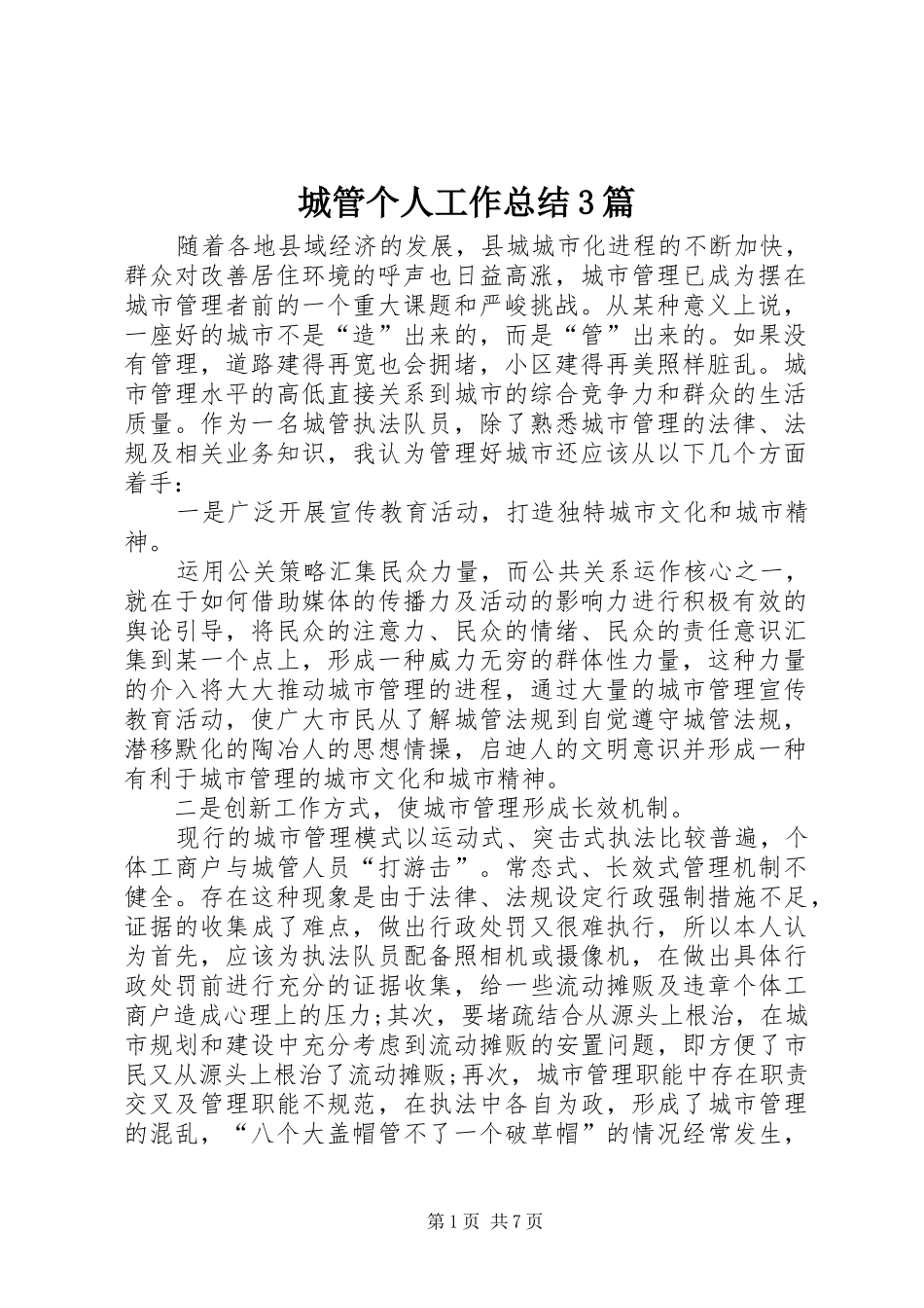 城管个人工作总结3篇_第1页