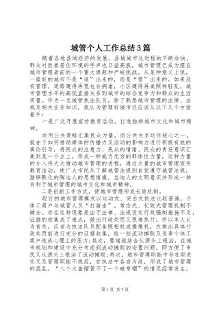 城管个人工作总结3篇