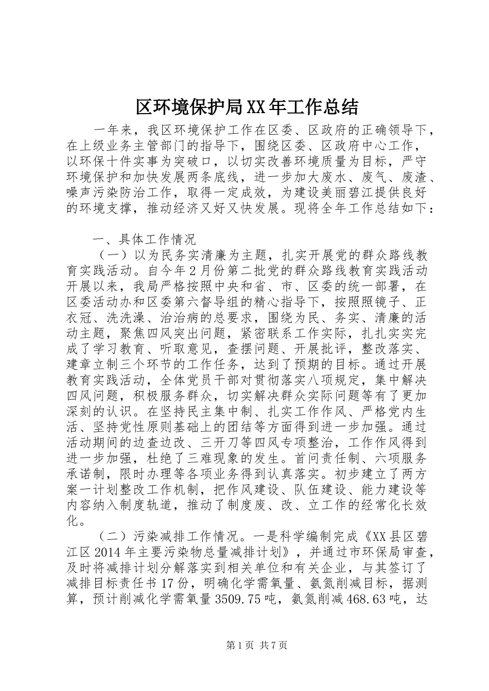 区环境保护局XX年工作总结_第1页