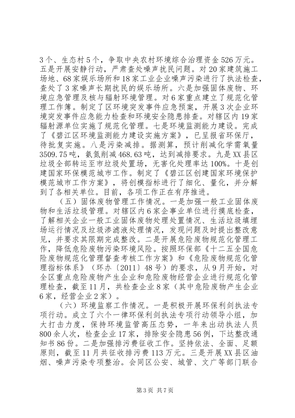 区环境保护局XX年工作总结_第3页