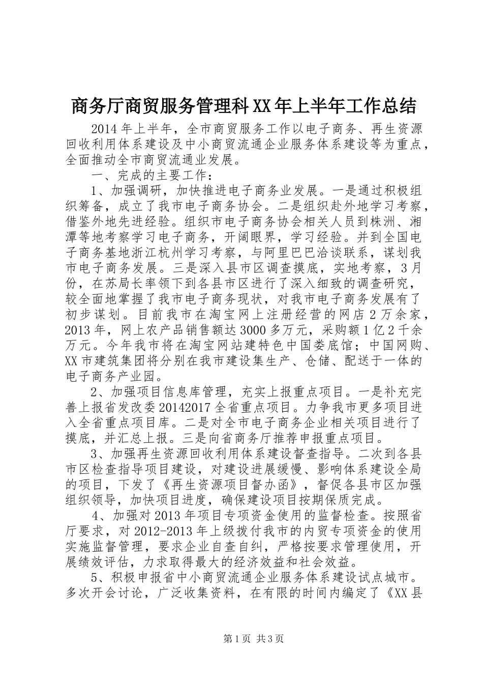 商务厅商贸服务管理科XX年上半年工作总结_第1页