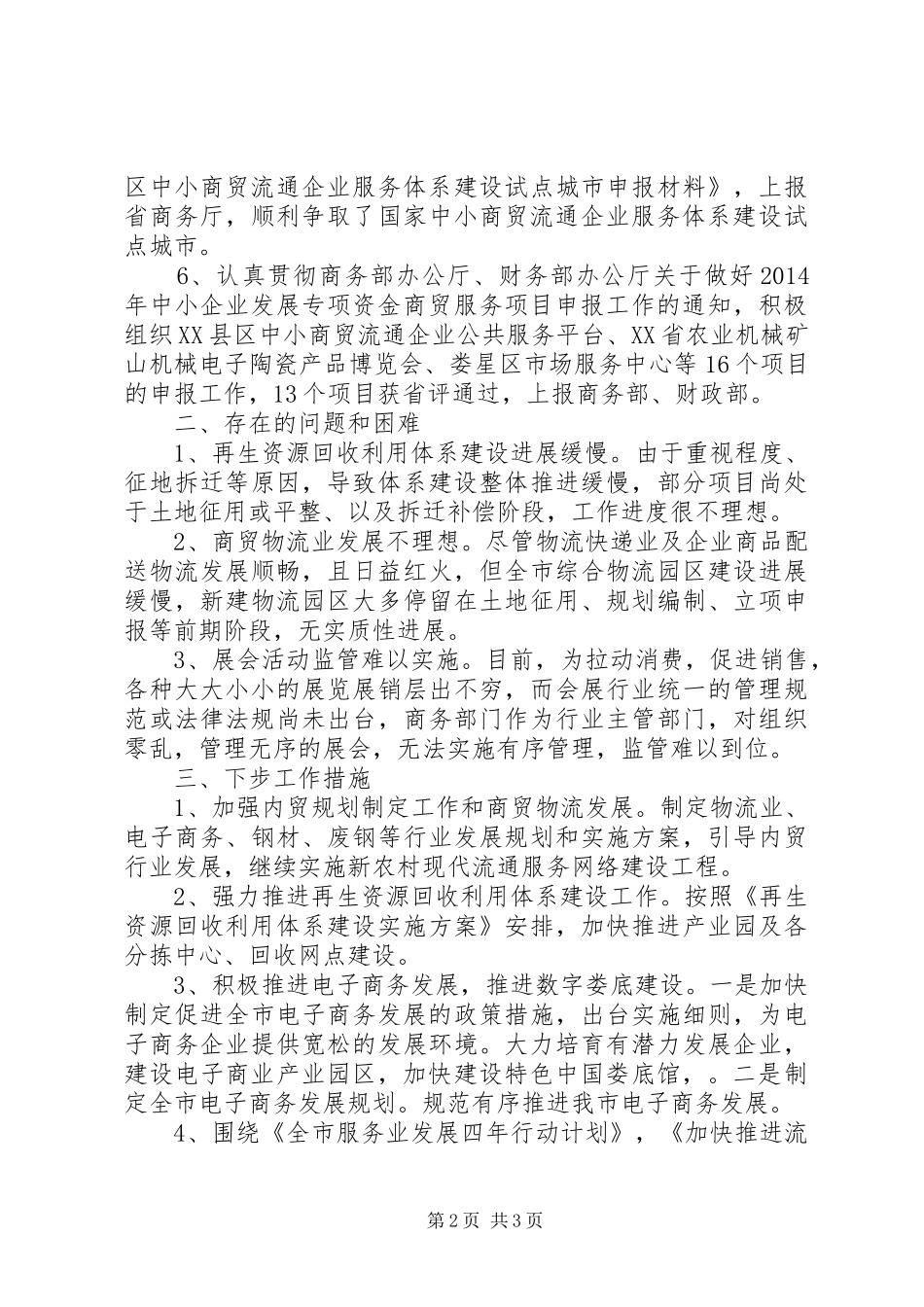 商务厅商贸服务管理科XX年上半年工作总结_第2页