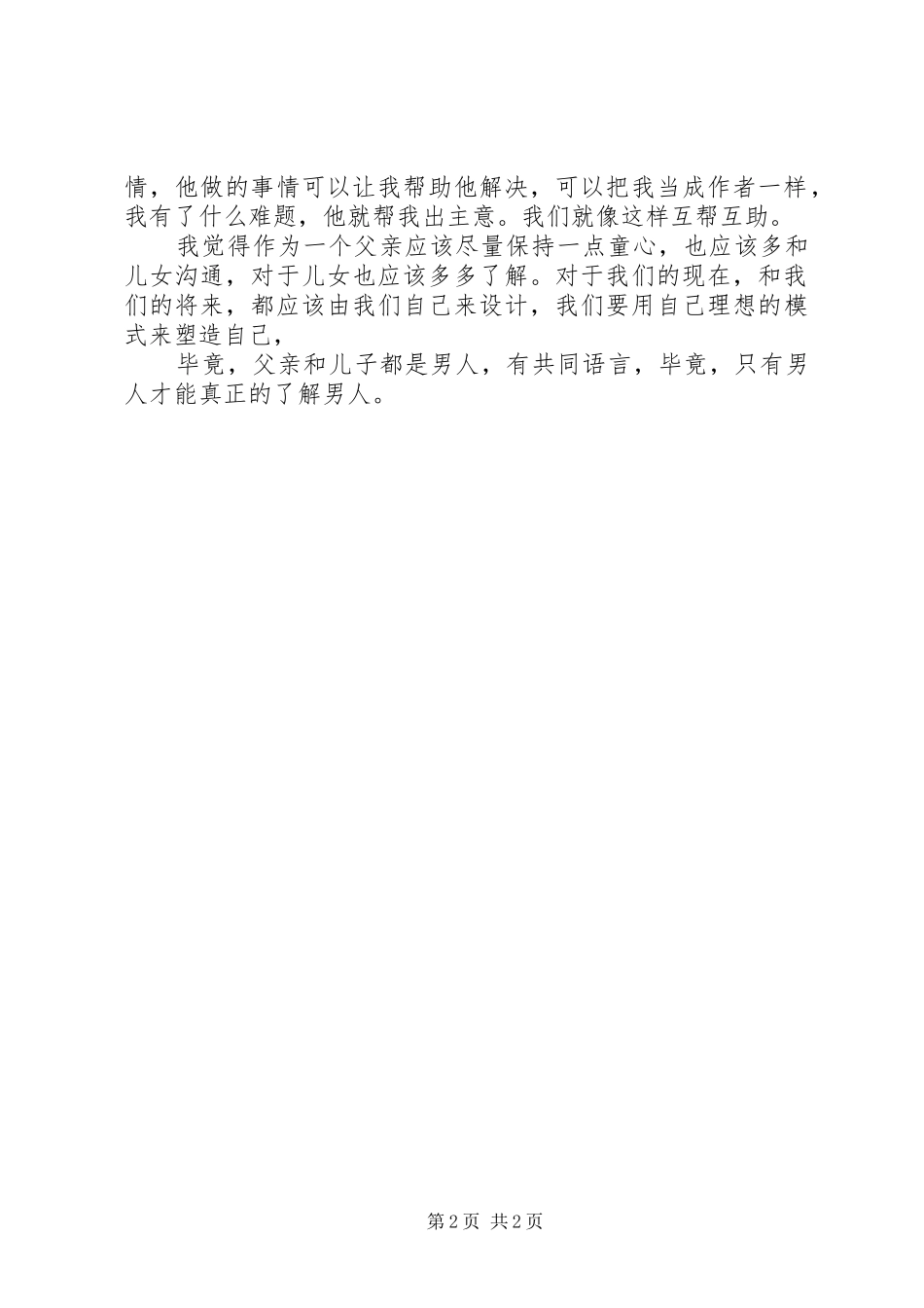 《多年父子成兄弟》读后感范文_第2页