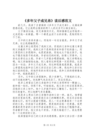 《多年父子成兄弟》读后感范文