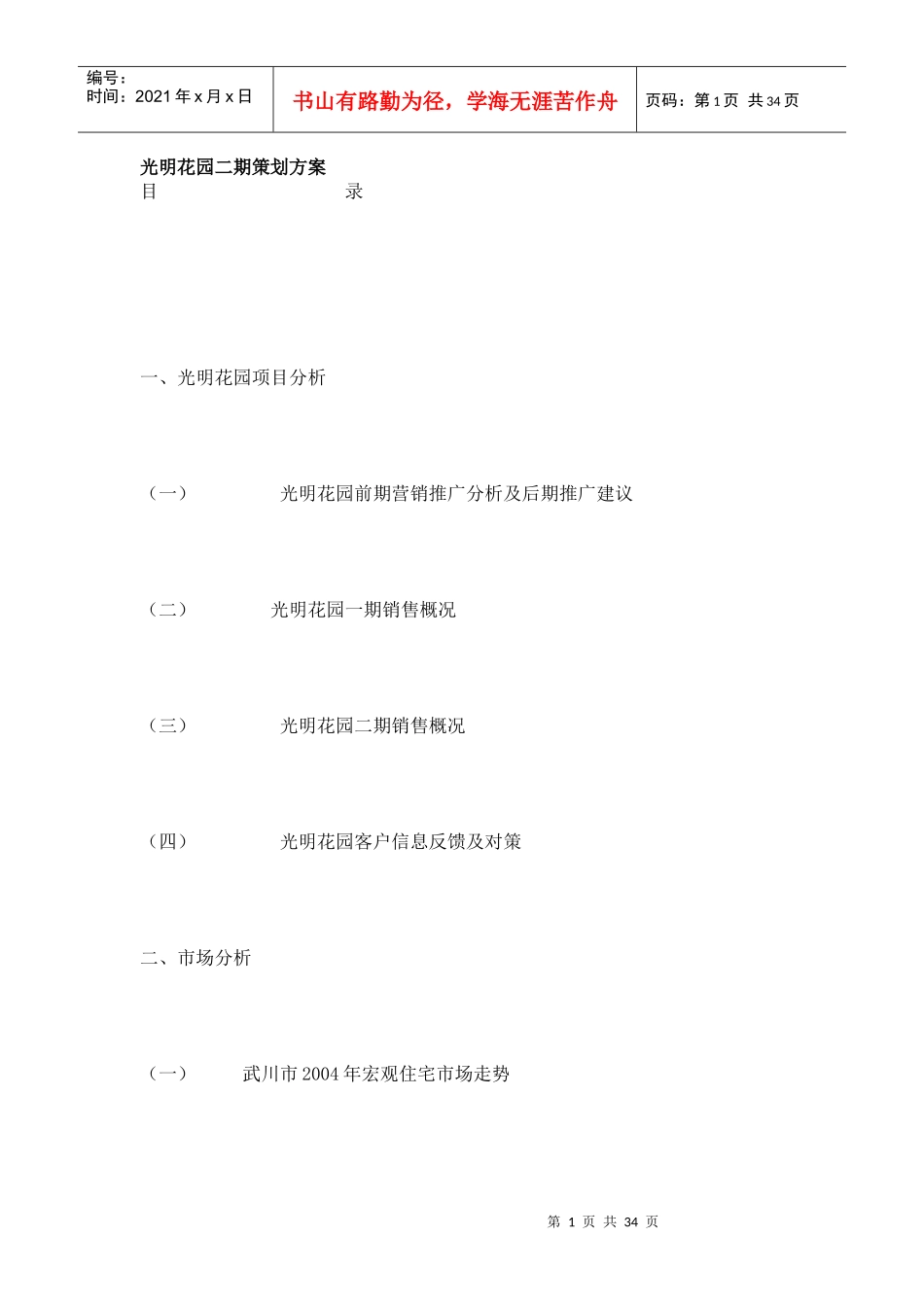 【市场营销】3418-光明花园二期策划方案_第1页