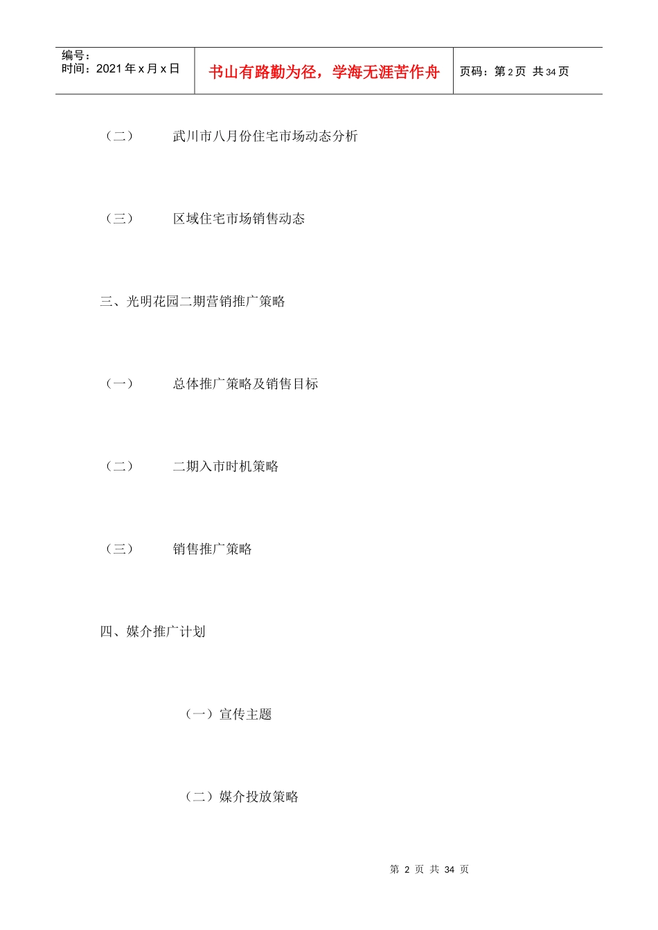 【市场营销】3418-光明花园二期策划方案_第2页