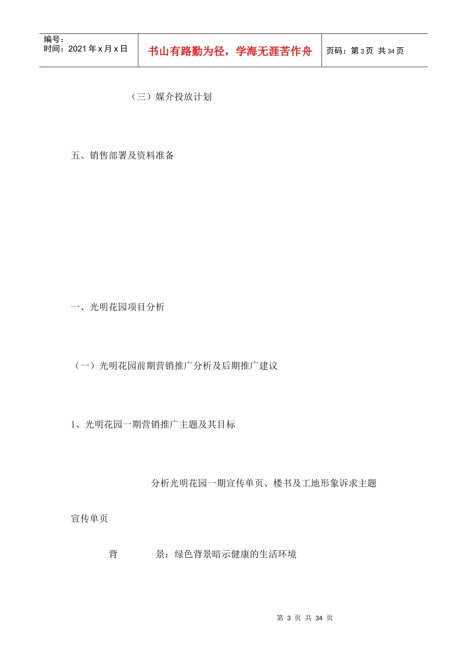【市场营销】3418-光明花园二期策划方案_第3页