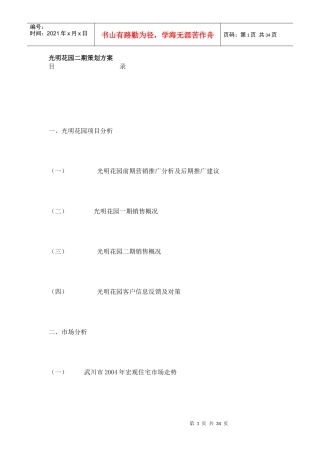 【市场营销】3418-光明花园二期策划方案