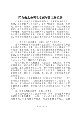 区自来水公司党支部年终工作总结