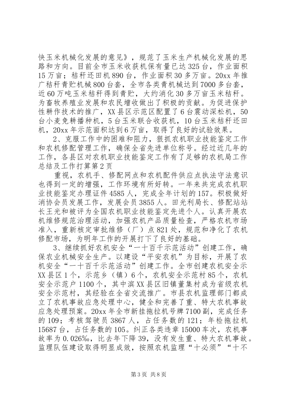 农机局工作总结及工作打算_第3页