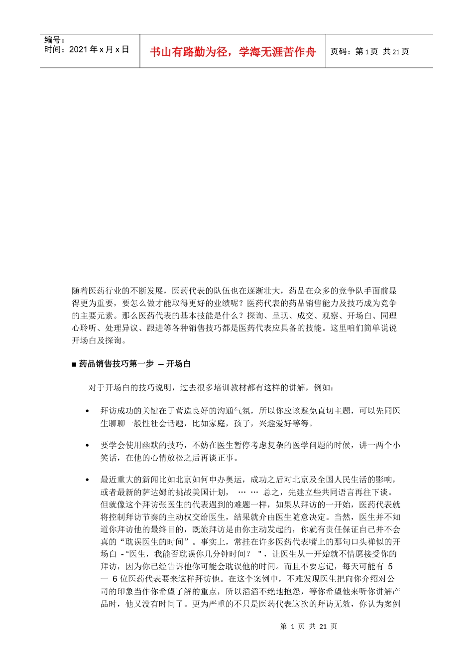 医药行业销售技巧_第1页