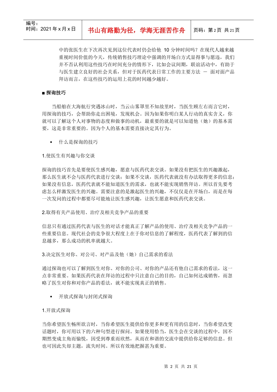 医药行业销售技巧_第2页