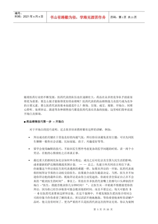 医药行业销售技巧