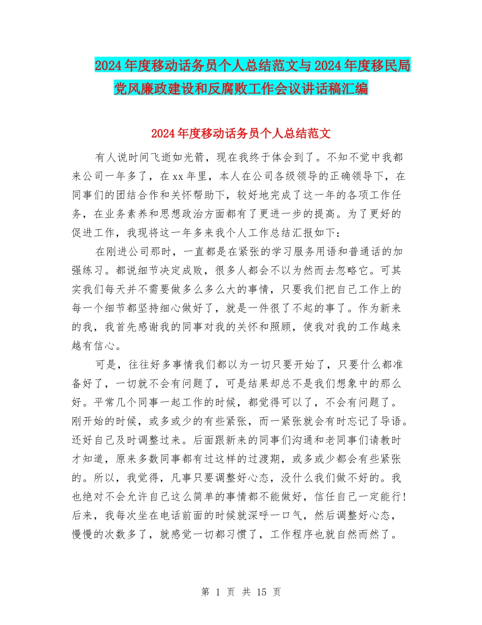 2024年度移动话务员个人总结范文与2024年度移民局党风廉政建设和反腐败工作会议讲话稿汇编_第1页