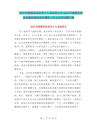 2024年度移动话务员个人总结范文与2024年度移民局党风廉政建设和反腐败工作会议讲话稿汇编
