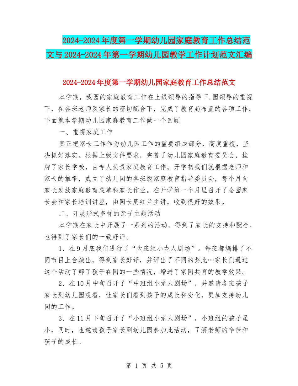 2024-2024年度第一学期幼儿园家庭教育工作总结范文与2024-2024年第一学期幼儿园教学工作计划范文汇编_第1页