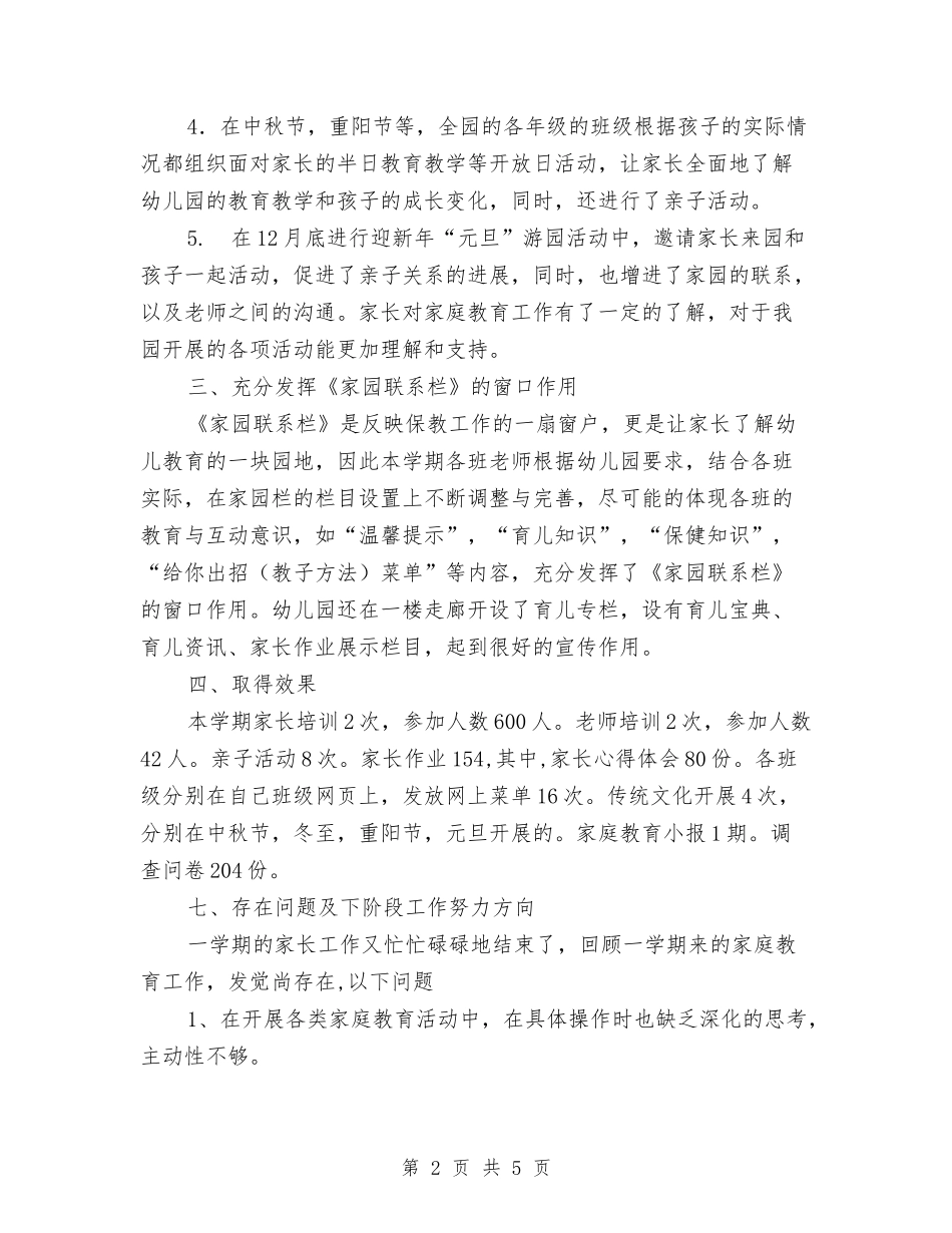 2024-2024年度第一学期幼儿园家庭教育工作总结范文与2024-2024年第一学期幼儿园教学工作计划范文汇编_第2页