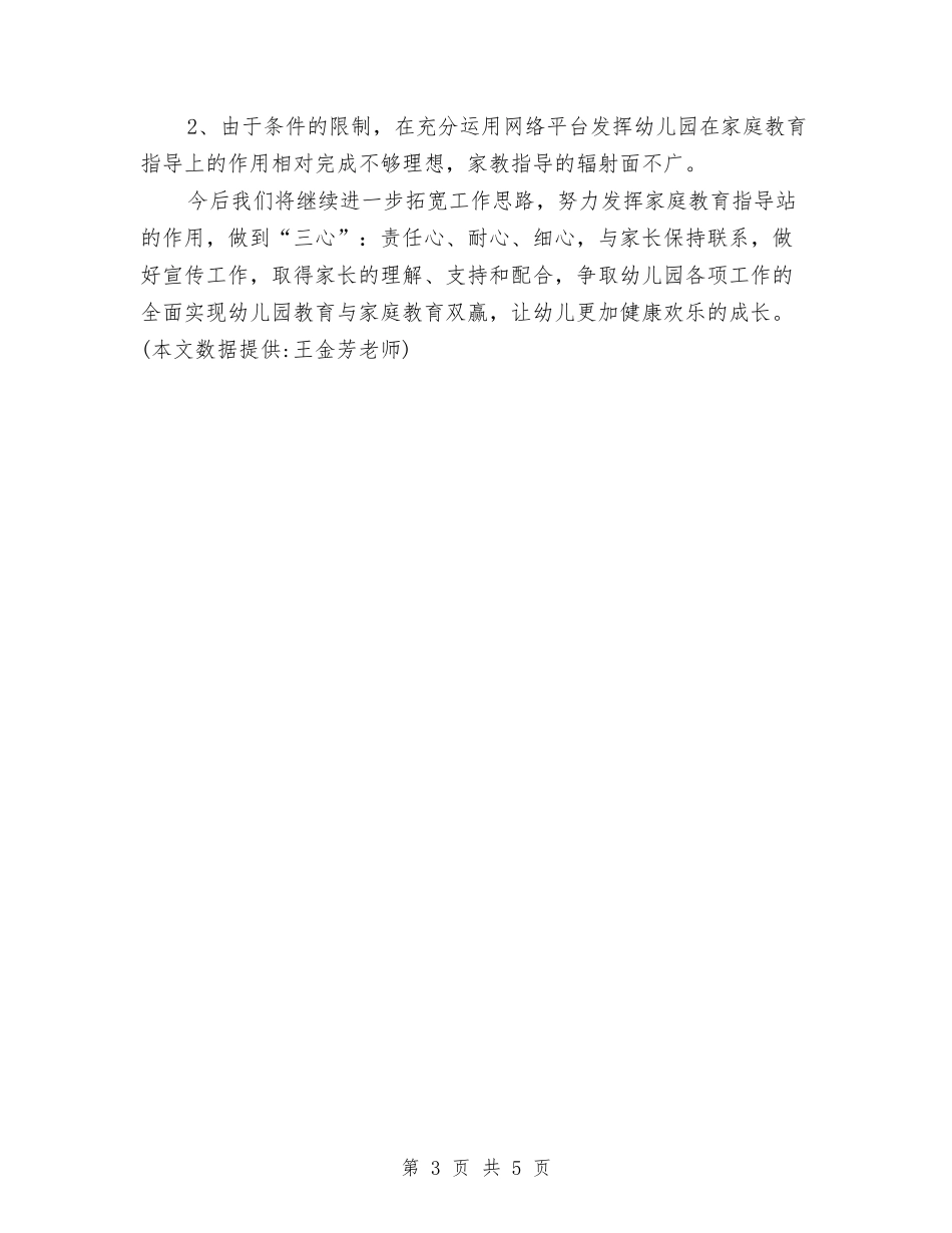 2024-2024年度第一学期幼儿园家庭教育工作总结范文与2024-2024年第一学期幼儿园教学工作计划范文汇编_第3页