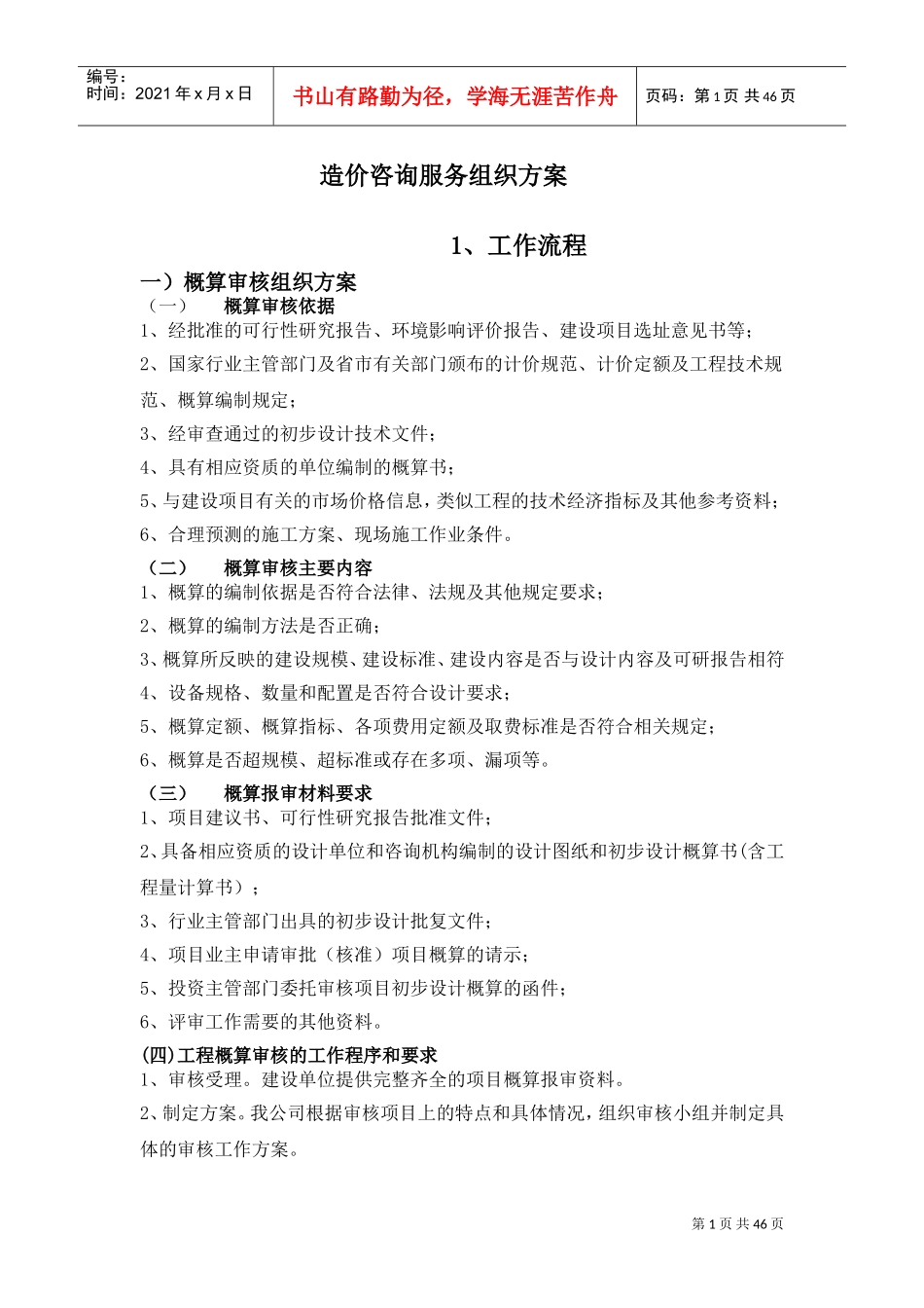 工程造价咨询服务组织方案(DOC61页)_第1页