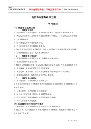 工程造价咨询服务组织方案(DOC61页)